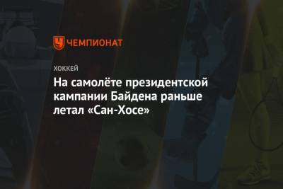 Джо Байден - На самолёте президентской кампании Байдена раньше летал «Сан-Хосе» - championat.com - США - Сан-Хосе - шт.Пенсильвания