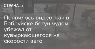 Kia Sorento - Появилось видео, как в Бобруйске бегун чудом убежал от кувыркающегося на скорости авто - strana.ua - Бобруйск