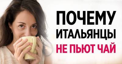 Причина, по которой итальянцы не пьют чай и удивляются, если чай пьют друзья - skuke.net - Россия