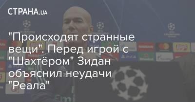 Зинедин Зидан - "Происходят странные вещи". Перед игрой с "Шахтёром" Зидан объяснил неудачи "Реала" - strana.ua - Мадрид