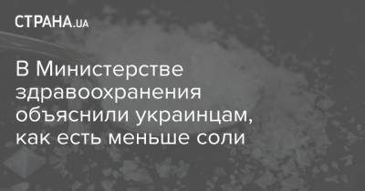 В Министерстве здравоохранения объяснили украинцам, как есть меньше соли - strana.ua
