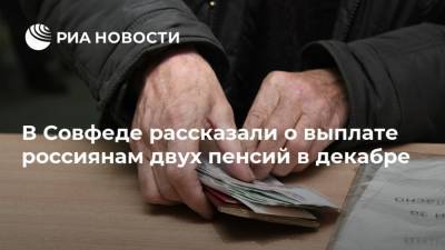 Елена Бибикова - В Совфеде рассказали о выплате россиянам двух пенсий в декабре - ria.ru - Москва - Россия