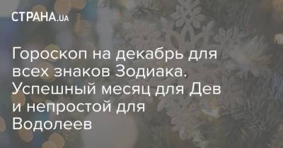 Гороскоп на декабрь для всех знаков Зодиака. Успешный месяц для Дев и непростой для Водолеев - strana.ua