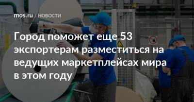 Алексей Фурсин - Город поможет еще 53 экспортерам разместиться на ведущих маркетплейсах мира в этом году - mos.ru