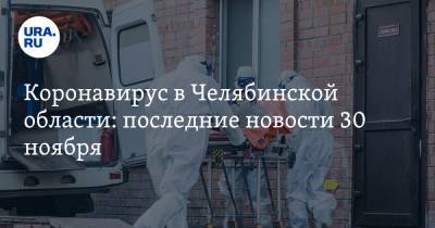 Коронавирус в Челябинской области: последние новости 30 ноября. Запретная вечеринка грозит штрафом депутату, в аптеках новый дефицит - ura.news - Россия - Китай - Челябинская обл. - Ухань