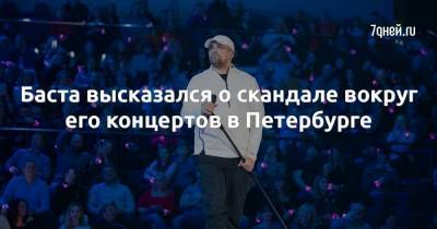 Василий Вакуленко - Баста высказался о скандале вокруг его концертов в Петербурге - skuke.net - Санкт-Петербург - Москва