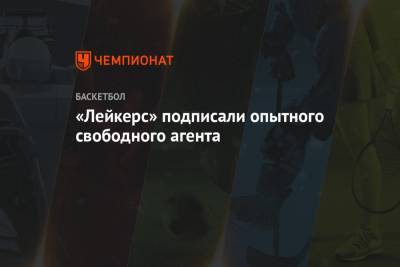 Эдриан Войнаровски - «Лейкерс» подписали опытного свободного агента - championat.com - Лос-Анджелес