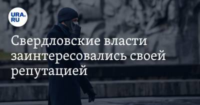 Сергей Бидонько - Владислав Постников - Свердловские власти заинтересовались своей репутацией - ura.news - Россия - Екатеринбург - Свердловская обл.