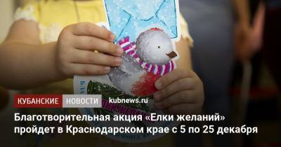 Благотворительная акция «Елки желаний» пройдет в Краснодарском крае с 5 по 25 декабря - kubnews.ru - Краснодарский край