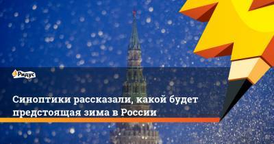 Роман Вильфанда - Евгений Тишковец - Синоптики рассказали, какой будет предстоящая зима в России - ridus.ru - Москва - Россия - Красноярский край - респ. Саха