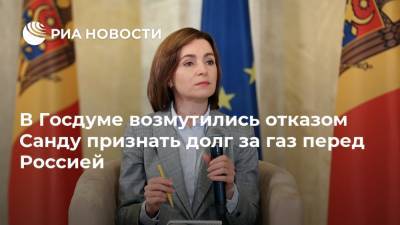 Леонид Калашников - Майя Санду - Игорь Додон - В Госдуме возмутились отказом Санду признать долг за газ перед Россией - ria.ru - Москва - Россия - Молдавия - Тирасполь - Приднестровье
