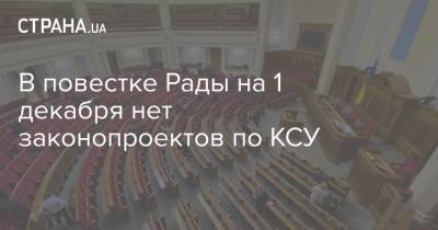 В повестке Рады на 1 декабря нет законопроектов по КСУ - strana.ua - Украина - Парламент