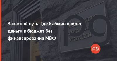 Виталий Шапран - Запасной путь. Где Кабмин найдет деньги в бюджет без финансирования МВФ - thepage.ua - Украина