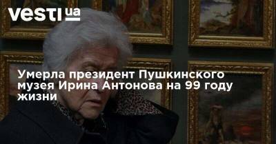 Умерла президент Пушкинского музея Ирина Антонова на 99 году жизни - vesti.ua - Украина