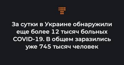 Максим Степанов - За сутки в Украине обнаружили еще более 12 тысяч больных COVID-19. В общем заразились уже 745 тысяч человек - hromadske.ua - Украина - Киев