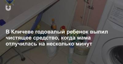 В Кличеве годовалый ребенок выпил чистящее средство, когда мама отлучилась на несколько минут - news.tut.by - Следственный Комитет