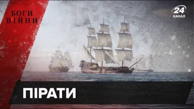Женщина на корабле – к беде: верили ли пираты в суеверия - news.24tv.ua