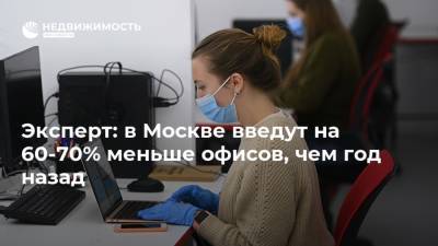 Эксперт: в Москве введут на 60-70% меньше офисов, чем год назад - realty.ria.ru - Москва