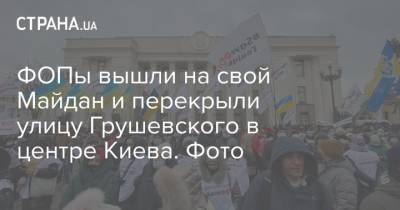 Владимир Зеленский - ФОПы вышли на свой Майдан и перекрыли улицу Грушевского в центре Киева. Фото - strana.ua - Украина - Киев