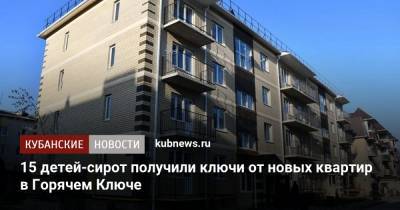 Вениамин Кондратьев - 15 детей-сирот получили ключи от новых квартир в Горячем Ключе - kubnews.ru - Краснодарский край