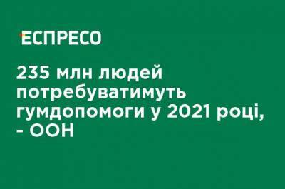 Марк Лоукок - 235 млн человек будут нуждаться в гумпомощи в 2021 году, - ООН - ru.espreso.tv - Украина