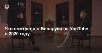 Что смотрели в Беларуси на YouTube в 2020 году - news.tut.by - Белоруссия