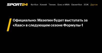 Даниил Квят - Гюнтер Штайнер - Виталий Петров - Никита Мазепин - Джин Хаас - Официально: Мазепин будет выступать за "Хаас" в следующем сезоне Формулы-1 - sport24.ru - Россия