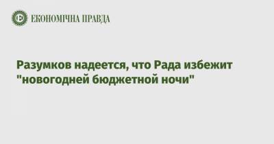 Дмитрий Разумков - Разумков надеется, что Рада избежит "новогодней бюджетной ночи" - epravda.com.ua