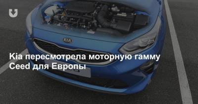 Kia пересмотрела моторную гамму Ceed для Европы - news.tut.by