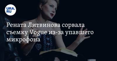 Рената Литвинова - Рената Литвинова сорвала съемку Vogue из-за упавшего микрофона. Видео - ura.news