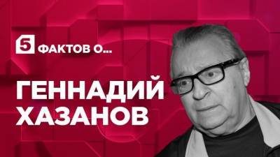 Аркадий Райкин - Геннадий Хазанов - Пять фактов о Геннадии Хазанове - 5-tv.ru