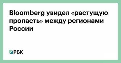 Bloomberg увидел «растущую пропасть» между регионами России - smartmoney.one - Москва - Россия - респ. Ингушетия - респ. Кабардино-Балкария - респ. Карачаево-Черкесия