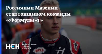 Кевин Магнуссен - Мик Шумахер - Ромен Грожан - Никита Мазепин - Россиянин Мазепин стал гонщиком команды «Формулы-1» - nsn.fm - Россия