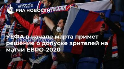 Алексей Сорокин - УЕФА в начале марта примет решение о допуске зрителей на матчи ЕВРО-2020 - ria.ru - Санкт-Петербург