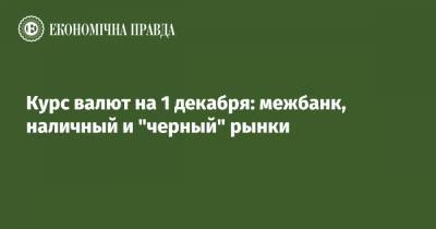 Курс валют на 1 декабря: межбанк, наличный и "черный" рынки - epravda.com.ua - США