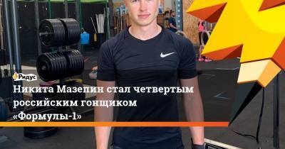 Даниил Квят - Гюнтер Штайнер - Сергей Сироткин - Виталий Петров - Никита Мазепин - Никита Мазепин стал четвертым российским гонщиком «Формулы-1» - ridus.ru - Россия