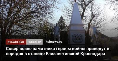 Евгений Первышов - Сквер возле памятника героям войны приведут в порядок в станице Елизаветинской Краснодара - kubnews.ru - Краснодар - Благоустройство