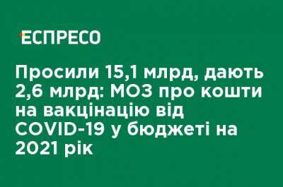 Максим Степанов - Просили 15,1 млрд, дают 2,6 млрд: МЗ о средствах на вакцинацию от COVID-19 в бюджете на 2021 год - ru.espreso.tv - Украина