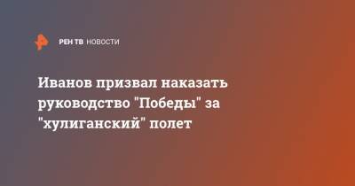 Артем Дзюба - Сергей Иванов - Иванов призвал наказать руководство "Победы" за "хулиганский" полет - ren.tv - Россия