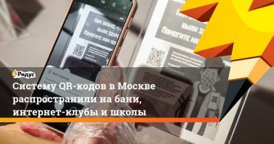 Алексей Немерюк - Систему QR-кодов вМоскве распространили набани, интернет-клубы ишколы - ridus.ru - Москва