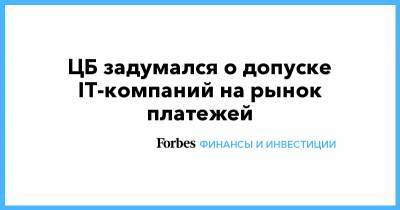 ЦБ задумался о допуске IT-компаний на рынок платежей - forbes.ru