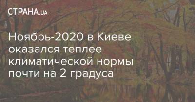 Борис Срезневский - Ноябрь-2020 в Киеве оказался теплее климатической нормы почти на 2 градуса - strana.ua - Киев
