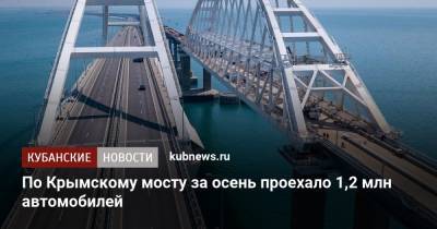 По Крымскому мосту за осень проехало 1,2 млн автомобилей - kubnews.ru - Крым