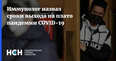 Владимир Болибок - Иммунолог назвал сроки выхода на плато пандемии COVID-19 - nsn.fm - Москва - Россия