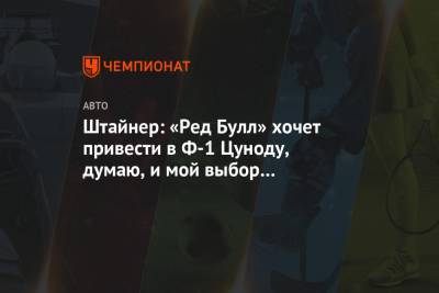 Даниил Квят - Гюнтер Штайнер - Мик Шумахер - Никита Мазепин - Штайнер: «Ред Булл» хочет привести в Ф-1 Цуноду, думаю, и мой выбор Мазепина неплох - championat.com - Россия