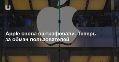 Apple снова оштрафовали. Теперь за обман пользователей - news.tut.by - Италия