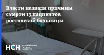 Екатерина Гордон - Власти назвали причины смерти 13 пациентов ростовской больницы - nsn.fm - Ростов-На-Дону