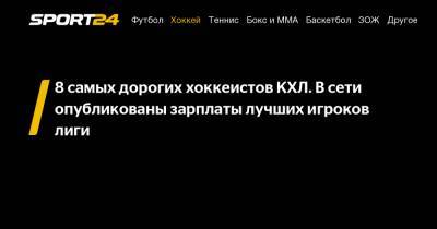 Вадим Шипачев - Якуб Коварж - Джастин Азеведо - Дмитрий Яшкин - Антон Ландер - 8 самых дорогих хоккеистов КХЛ. В сети опубликованы зарплаты лучших игроков лиги - sport24.ru - Москва