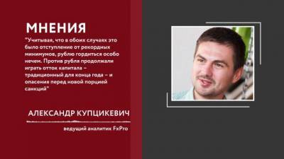 Александр Купцикевич - Рубль дорожает к доллару и евро - delovoe.tv