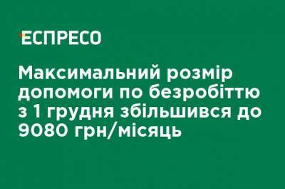 Максимальный размер пособия по безработице с 1 декабря увеличился до 9080 грн / месяц - ru.espreso.tv